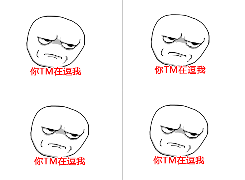 你TM在逗我.png